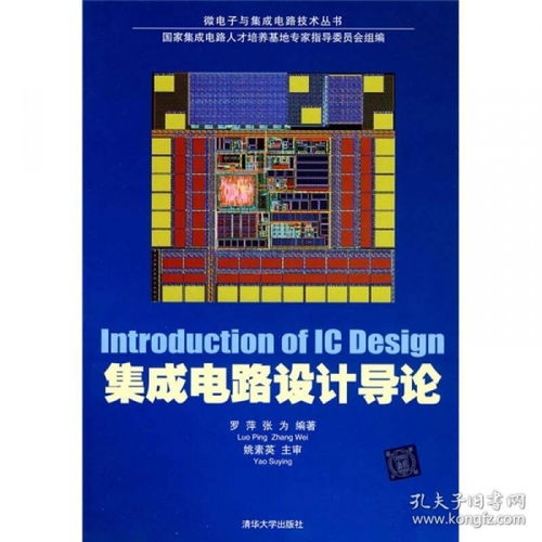 集成電路設計導論 從概念到芯片的微觀世界
